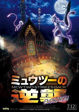 Pokémon: Mewtwo Strikes Back—Evolution